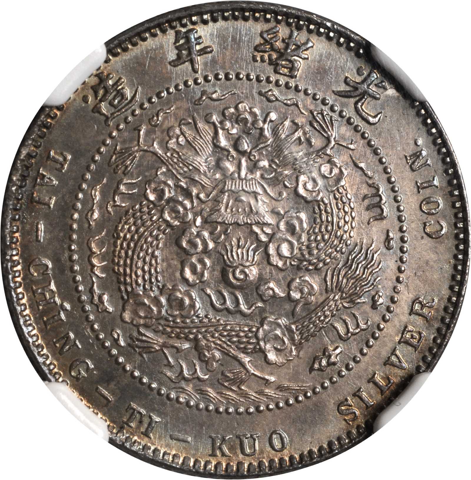 光绪年造丁未大清银币贰角 NGC MS 66