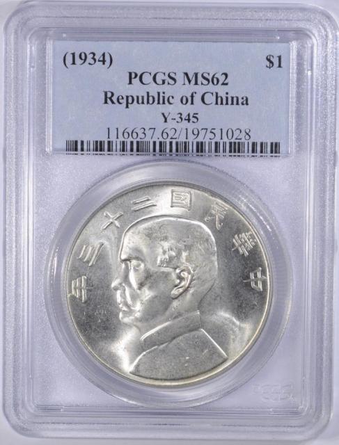 LOT#124EW （船洋23年一圆 PCGS MS62）