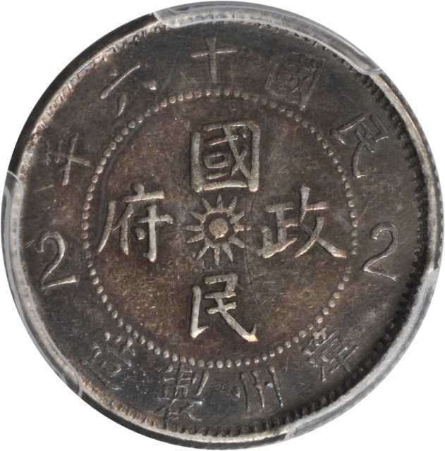 革命军东路入闽贰毫 PCGS Genuine