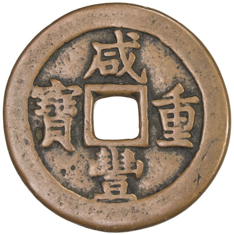 清代咸丰阿克苏当五十部颁样钱 美品