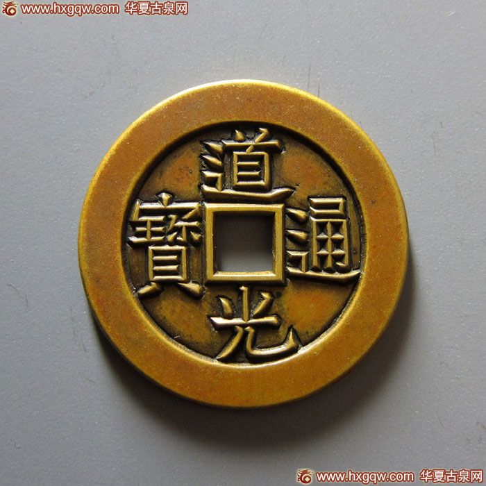 清代道光通宝宝泉小平大样雕母 极美品