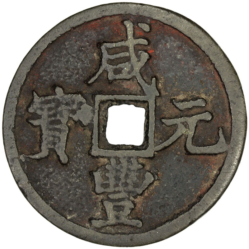 清代咸丰宝陕当百 上美品