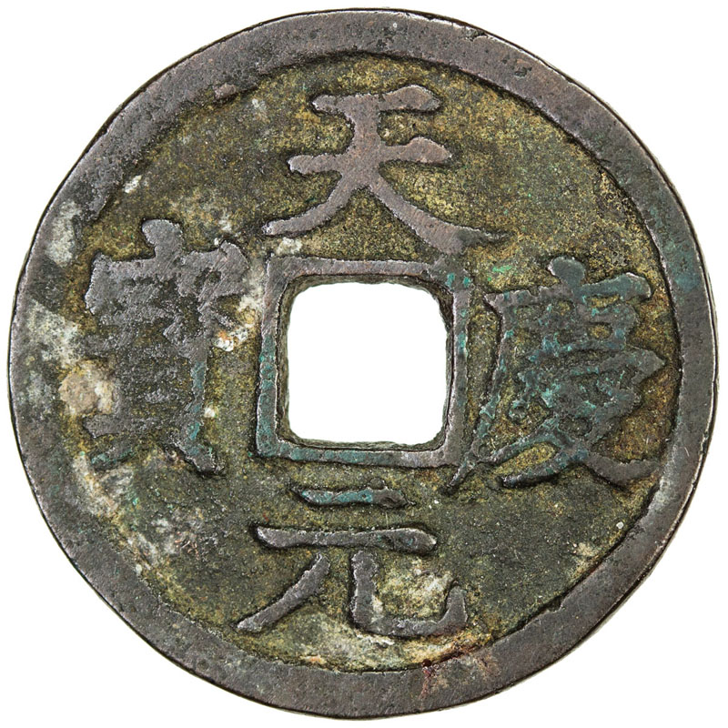 西夏天庆元宝小平 上美品