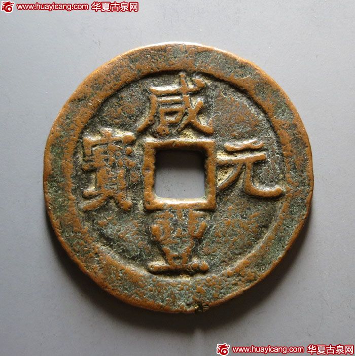 咸丰元宝阿克苏当百