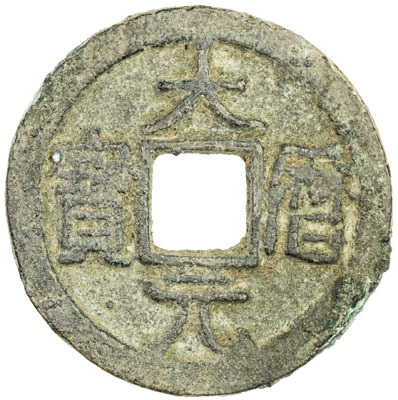唐代大历元宝普版 美品