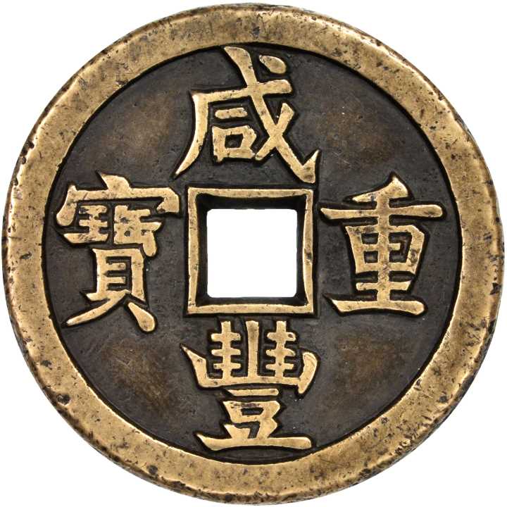 四川省造咸丰重宝当五十文样币雕母  完未流通