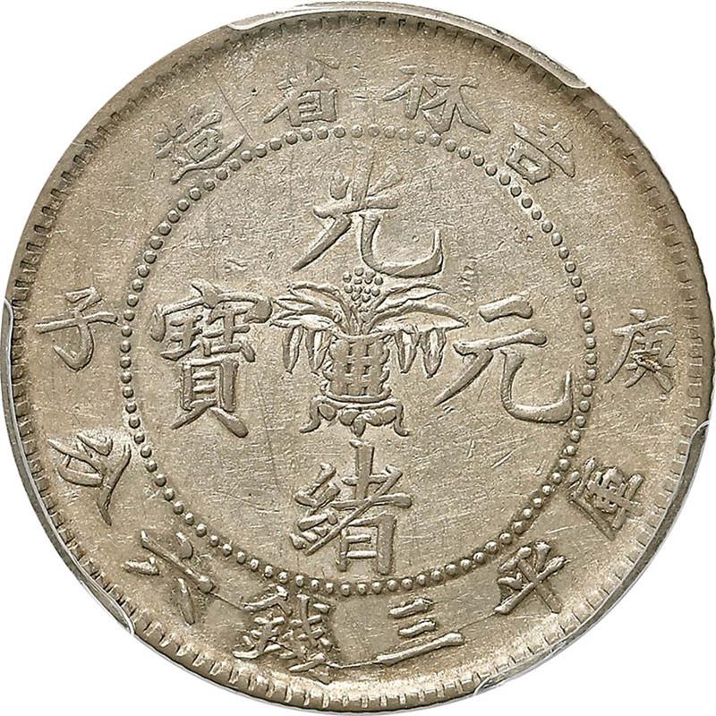 吉林省造庚子三钱六分 PCGS AU 50