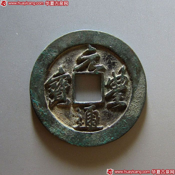 北宋元丰通宝折二铁母行书 极美品