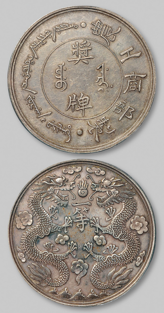 农工商奖牌奖牌无币值一等 PCGS AU 55