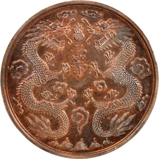 农工商奖牌奖牌无币值二等 PCGS MS 64