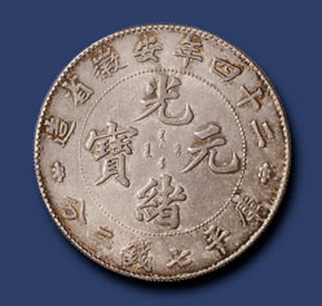 24年安徽7.2钱银币