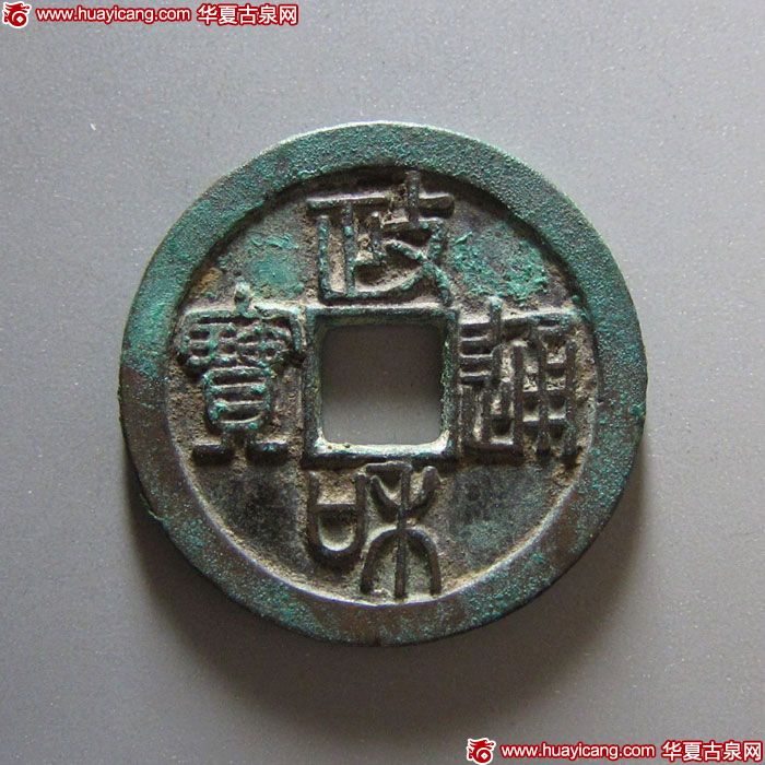 北宋政和通宝折二铁母篆书 极美品