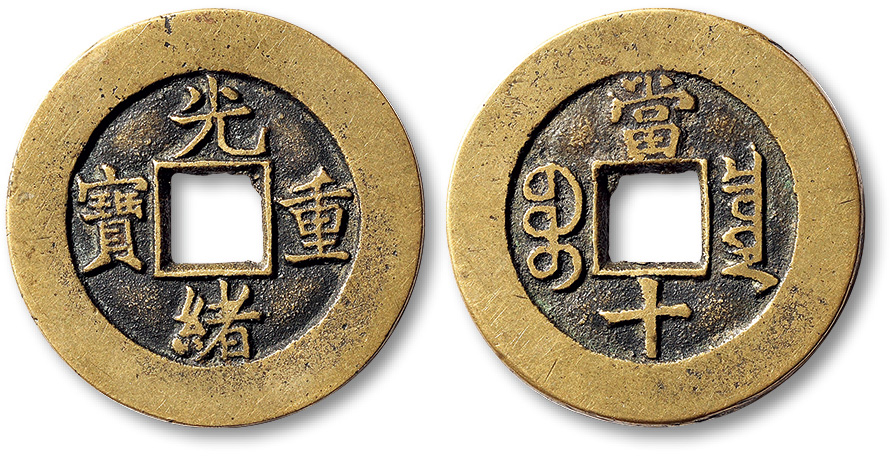 清代光绪重宝宝泉当十母钱 极美品