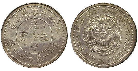 安徽省造光绪23年一钱四分四厘 NGC MS 62