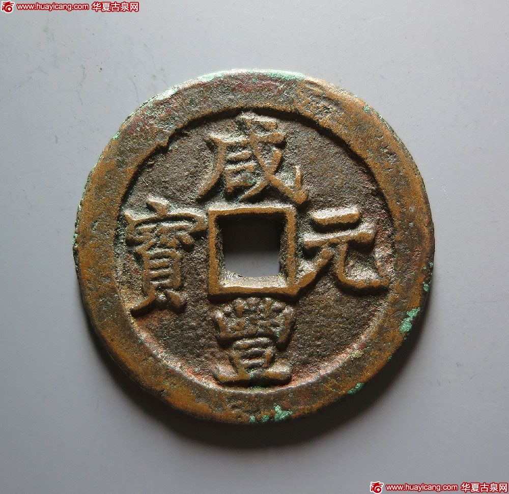 清代咸丰阿克苏当百 上美品