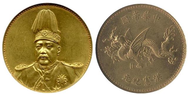 袁世凯像洪宪纪元飞龙金币 NGC MS 62
