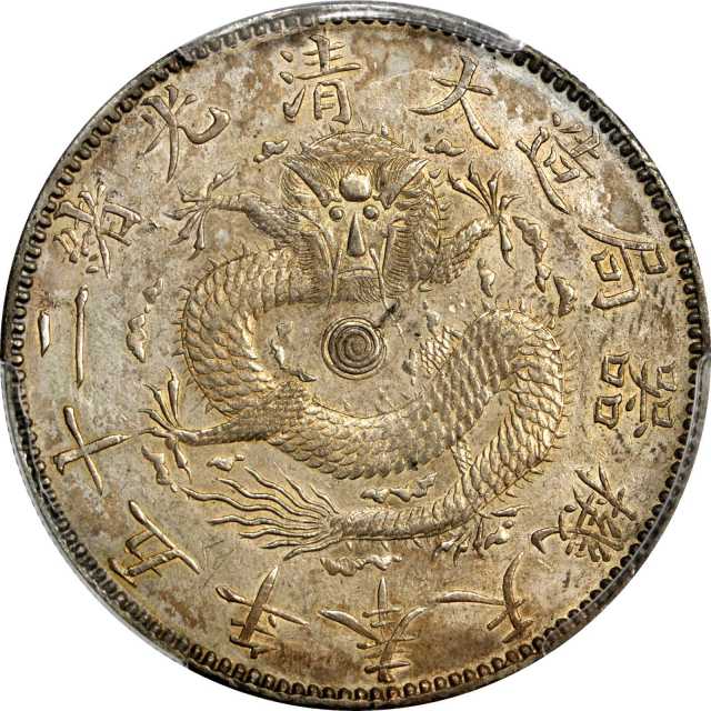 奉天省造光绪25年一圆有圈 PCGS AU 55
