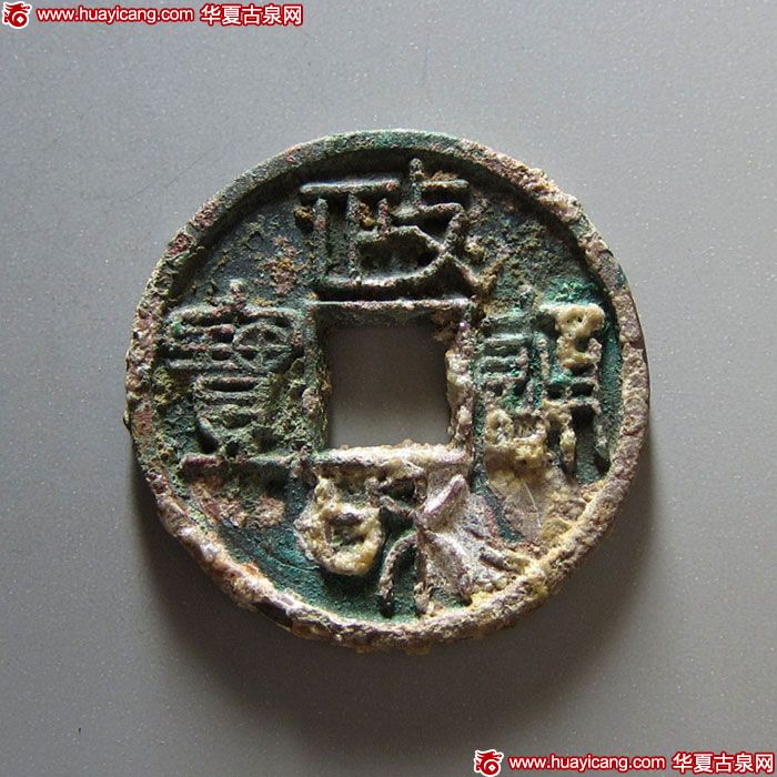 北宋政和通宝折二铁母篆书 上美品