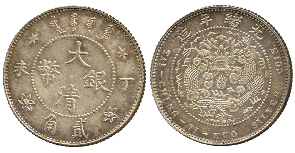 光绪年造丁未大清银币贰角 NGC MS 65