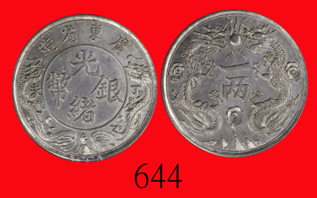 光绪帝像广东省造无币值双龙 ACCA MS 64