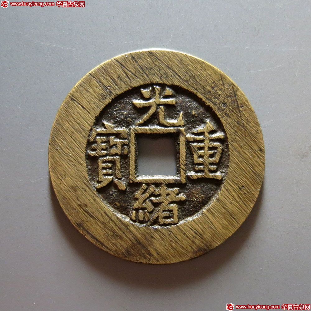 清代光绪重宝宝泉当十母钱 极美品