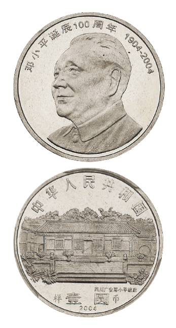 2004年邓小平诞辰100周年纪念壹圆样币 PCGS SP 64