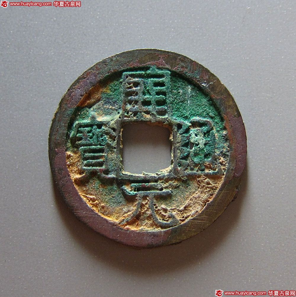 唐代开元通宝背四月 极美品