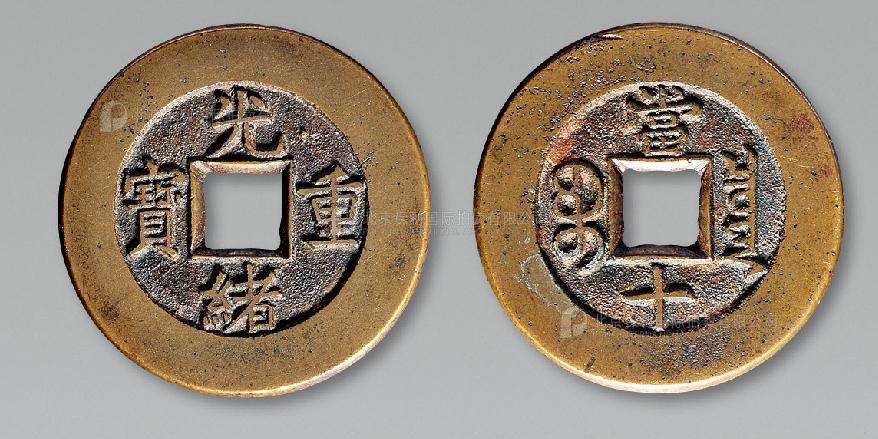 12310  清 “光绪重宝宝泉局当十”母钱一枚