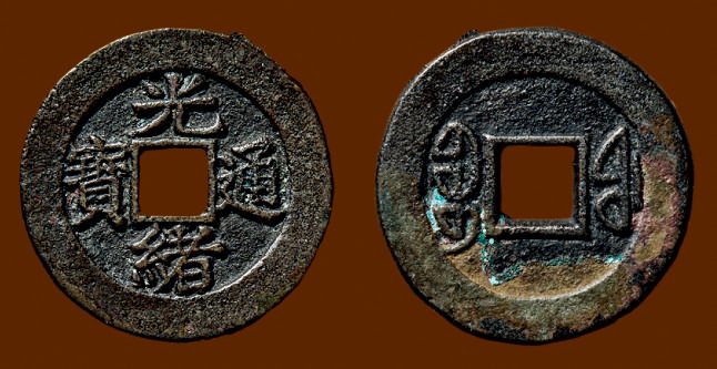 “光绪通宝”背“宝福”小平母钱（直径：24.1mm）