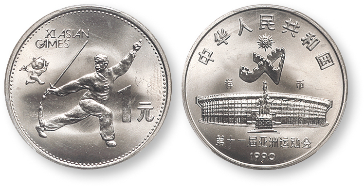 1990年第十一届亚运会纪念1元舞剑普制 PCGS SP 65