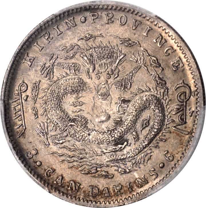吉林省造无纪年尔宝三钱六分 PCGS Genuine