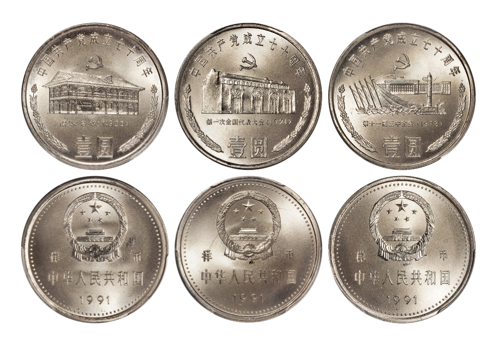 1991年中国共产党成立七十周年纪念壹圆套装样币 PCGS SP 67
