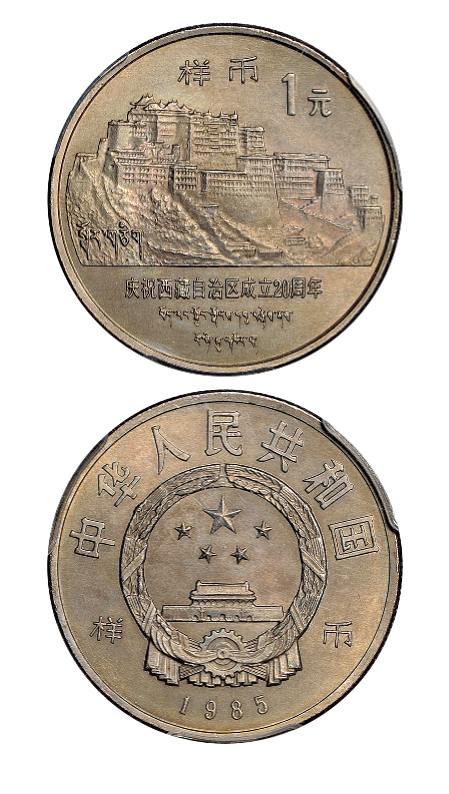 1985年庆祝西藏自治区成立20周年纪念1元 PCGS SP 65