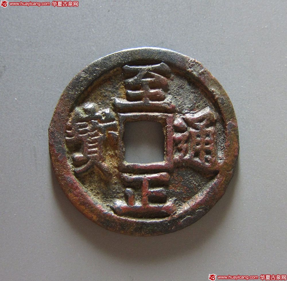 1-至正通宝折二背寅