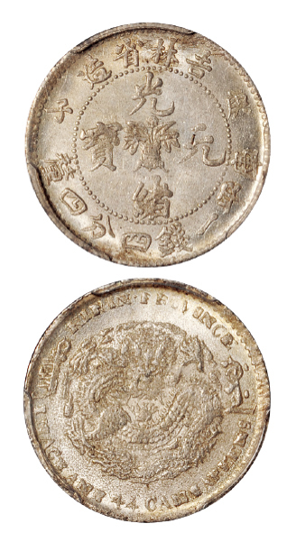 吉林省造庚子一钱四分四厘花篮 PCGS MS 62