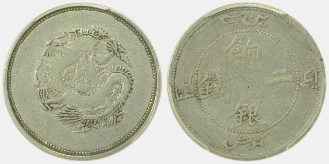 新疆省造饷银二钱字面回文 PCGS VF 20