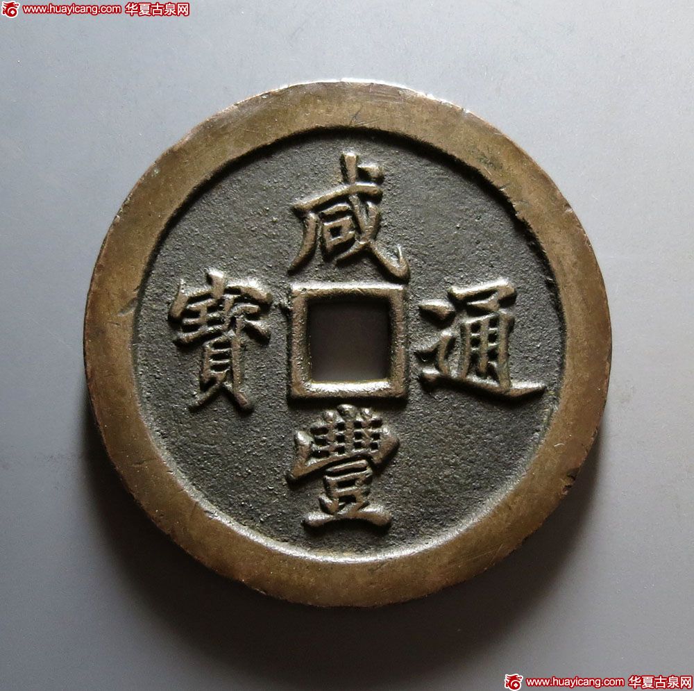 清代咸丰宝福五十通宝 极美品