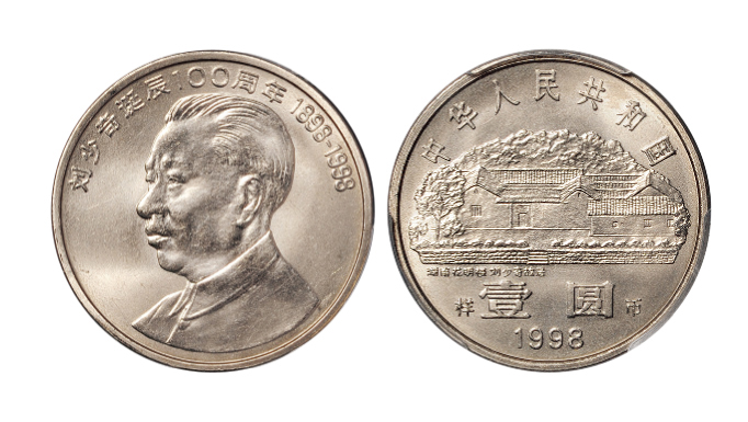 1998年刘少奇诞辰100周年纪念壹圆样币 PCGS SP 68