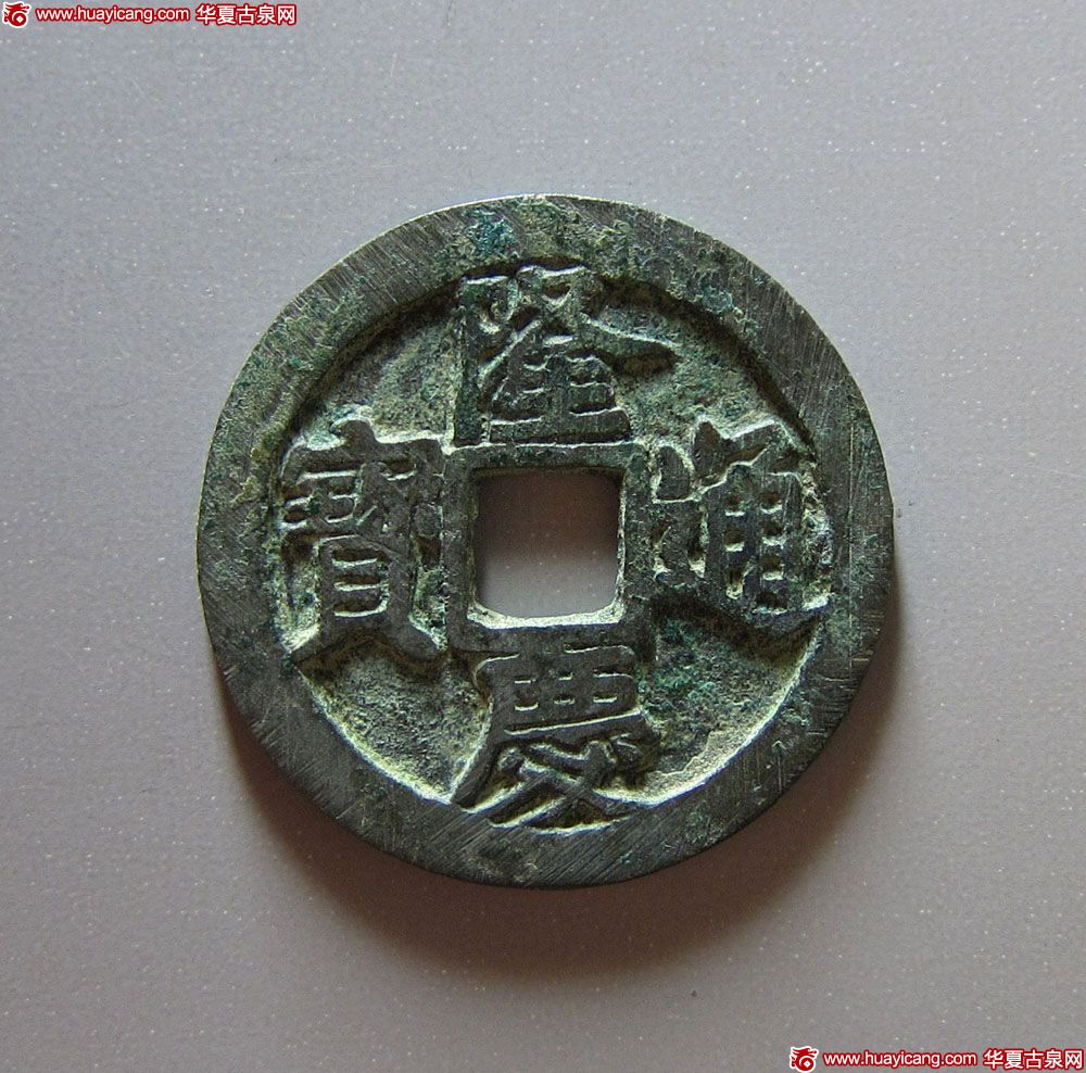 明代隆庆通宝小平 上美品