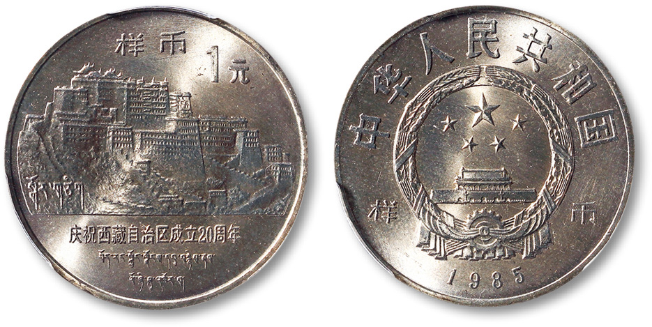 1985年庆祝西藏自治区成立二十周年流通纪念币样币一枚，普制，面值：1元，金盾 PCGS SP66，敬请预览