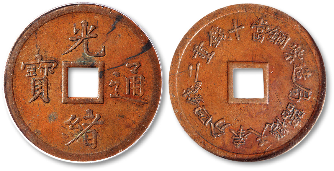 清光绪通寳奉天机器局造紫铜当十钱重二钱四分机制方孔铜圆一枚，PCGS XF45，极美品