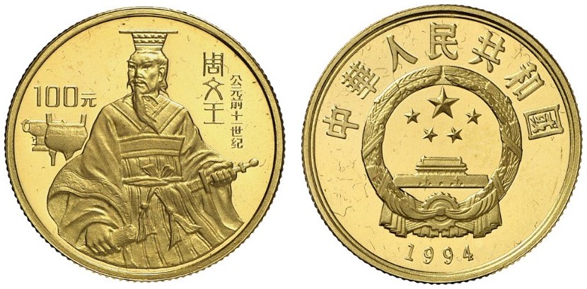 1994年世界文化名人(第4组)纪念金币1/3盎司周文王 完未流通
