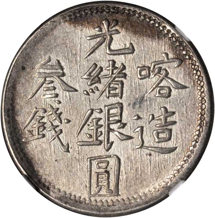 新疆省造光绪银元叁钱AH1322喀造 NGC MS 61