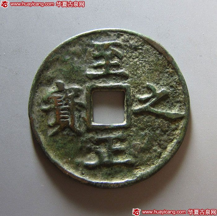 元代至正之宝权钞壹钱 上美品