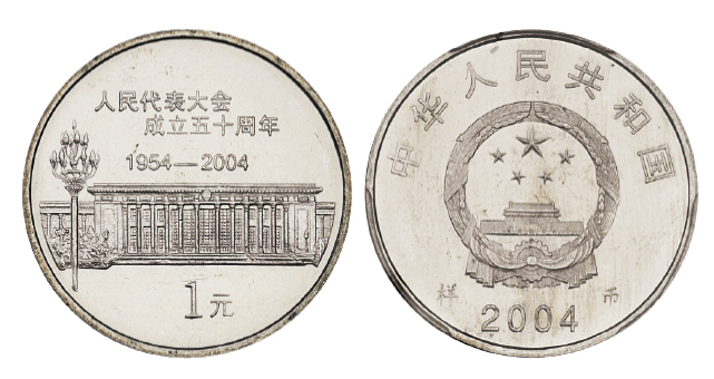 2004年人民代表大会成立五十周年纪念1元样币 PCGS SP 65