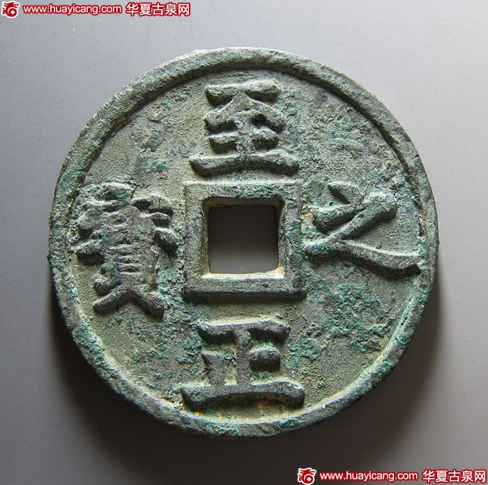 元,明，至正之宝背吉权钞伍钱
