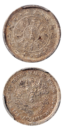 北洋造光绪22年半角 PCGS AU 53