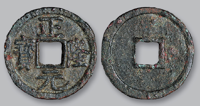 金代正隆元宝小平五笔正 极美品