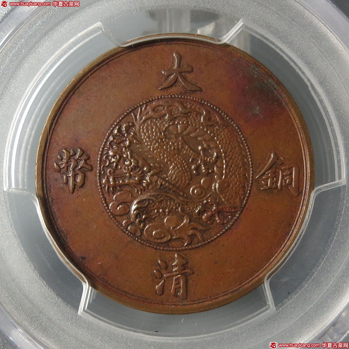 (PCGS-SP58)宣统年造大清铜币一分样币