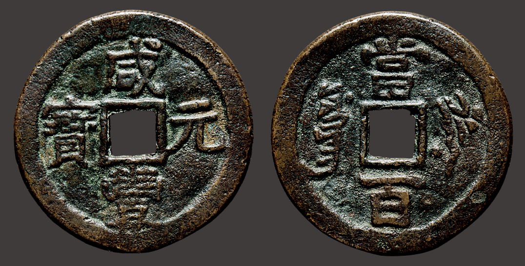 “咸丰元宝”背“叶尔羌当百”（直径：45.7mm）
